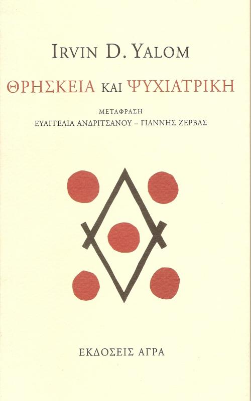 Θρησκεία και Ψυχιατρική