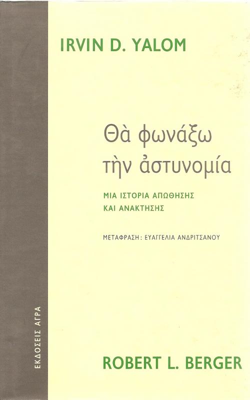 Θα φωνάξω την αστυνομία