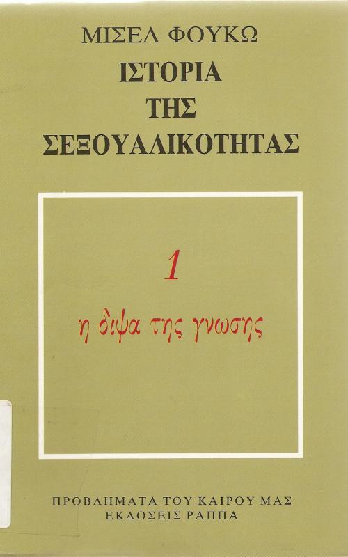 ΙΣΤΟΡΙΑ ΤΗΣ ΣΕΞΟΥΑΛΙΚΟΤΗΤΑΣ