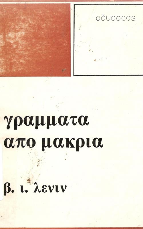 Γραμματα απο μακρια