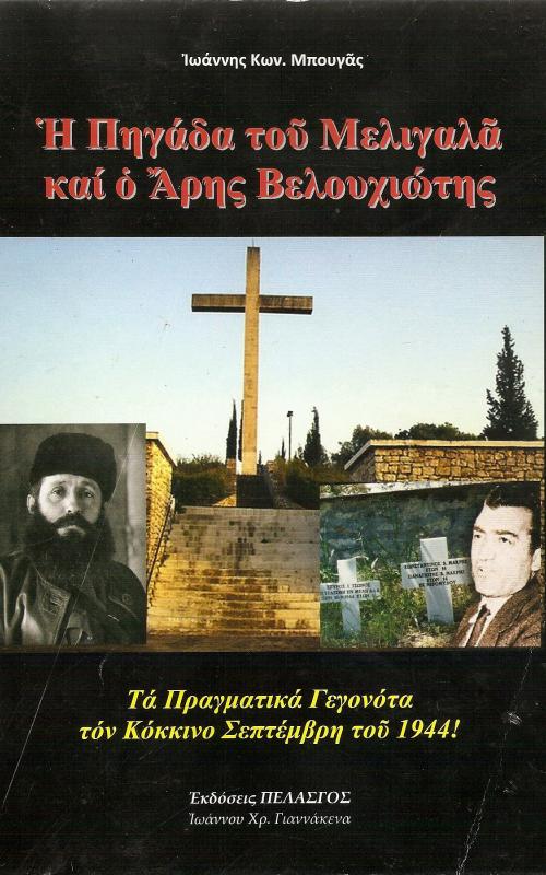 Η πηγάδα του Μελιγαλά και ο Άρης Βελουχιώτης
