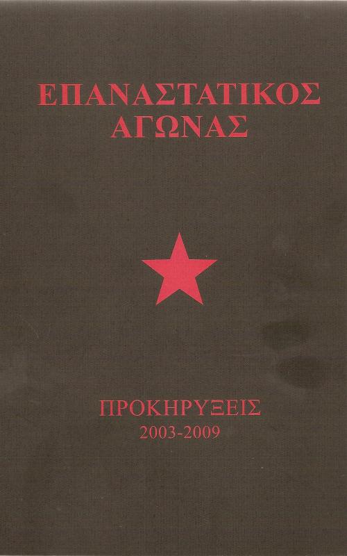 Επαναστατικός Αγώνας - Προκηρύξεις 2003 - 2009