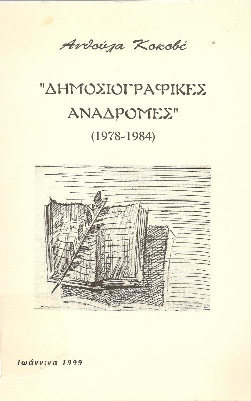Δημοσιογραφικές Αναδρομές (1978-1884)