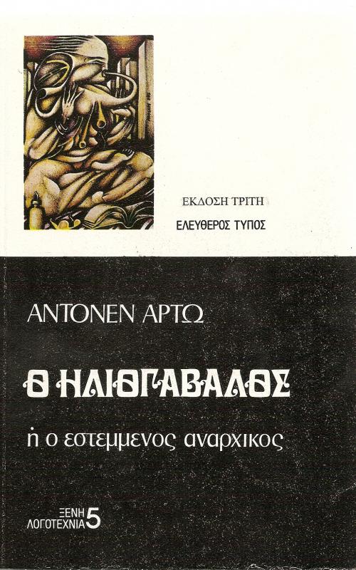 Ο Ηλιογάβαλος ή ο εστεμμένος αναρχικός