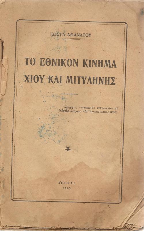 Το εθνικόν Κίνημα Χίου και Μυτιλήνης 