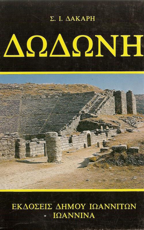 Δωδώνη - Σ.Ι. Δάκαρης