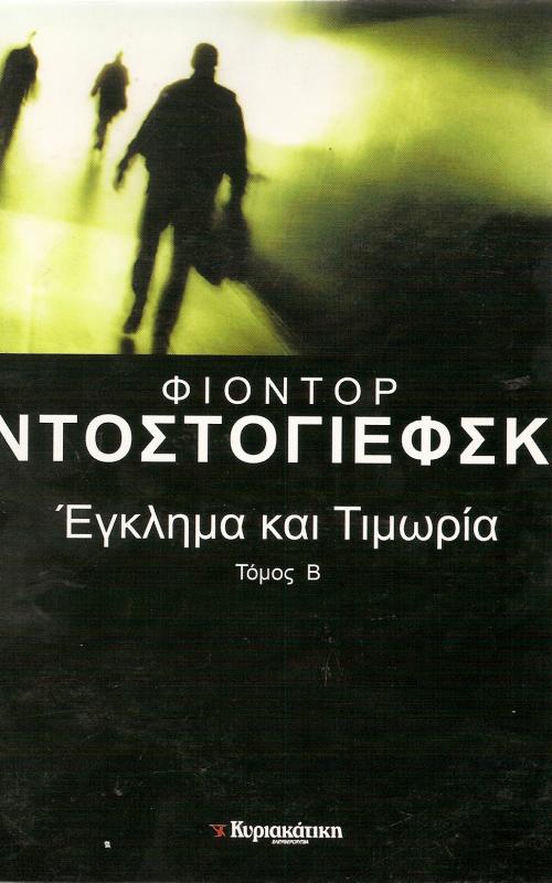 Έγκλημα και Τιμωρία -τ.Β
