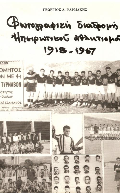 Φωτογραφική διαδρομή Ηπειρώτικου Αθλητισμού 1918 - 1967
