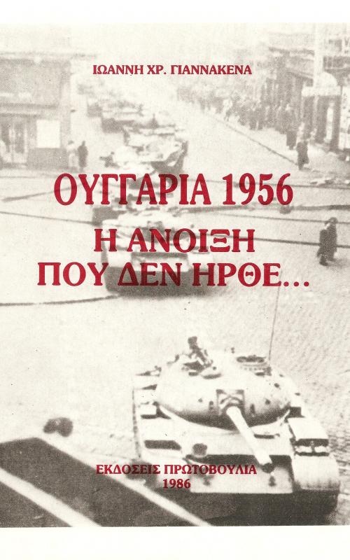 Ουγγαρία 1956: η άνοιξη που δεν ήρθε...