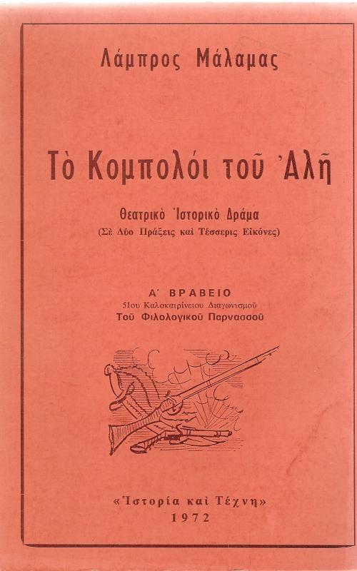 Το κομπολόι του Αλή