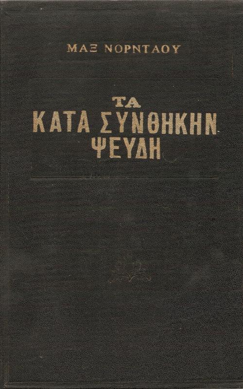 Τα Κατά Συνθήκην Ψεύδη