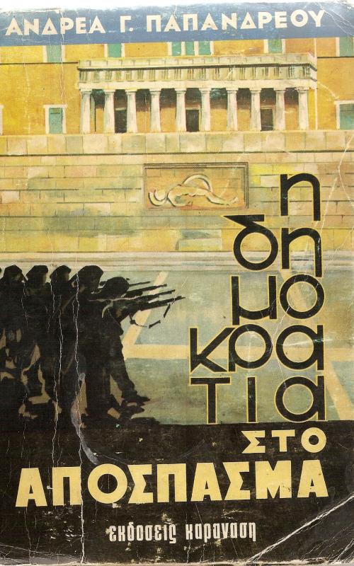 Η δημοκρατία στο απόσπασμα