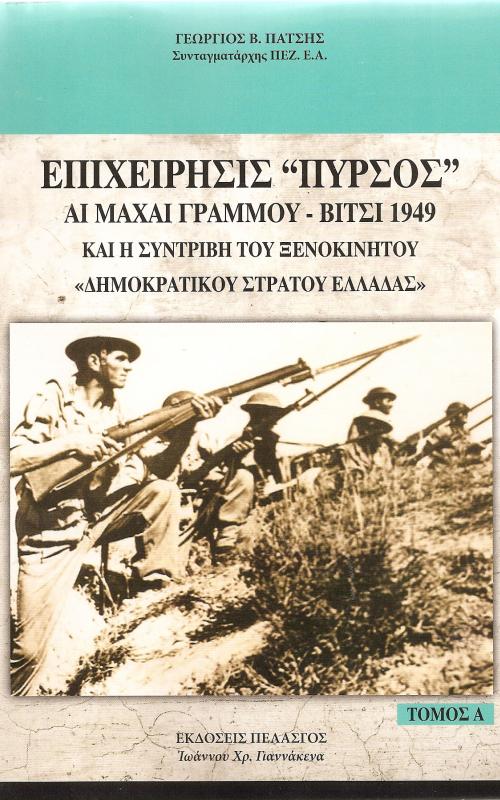 Επιχείρισης "ΠΥΡΣΟΣ" - Αι μαχαι Γραμμου - Βίτσι 1949 και η συντριβή του ξενοκίνητου "Δημοκρατικού Στρατού Ελλάδας" - Τόμος Α