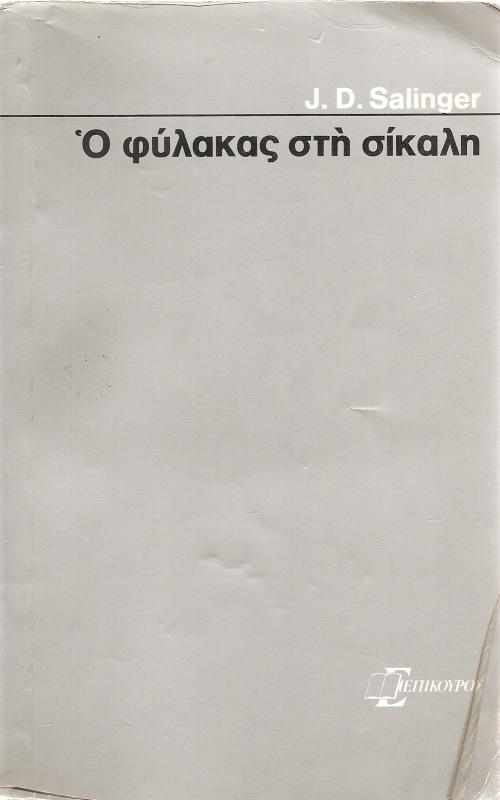 O φύλακας στη σίκαλη