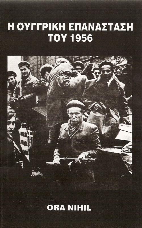 Η Ουγγρικη Επανασταση του 1956