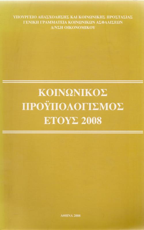 Κοινωνικός Προϋπολογισμός Έτους 2008