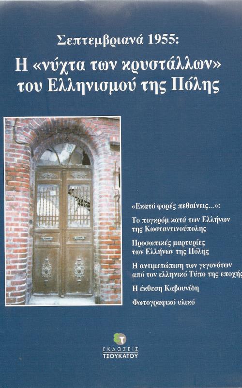 Σεπτεβριανά 1955 : Η "νύχτα των κρυστάλλων του Ελληνισμού της Πόλης"