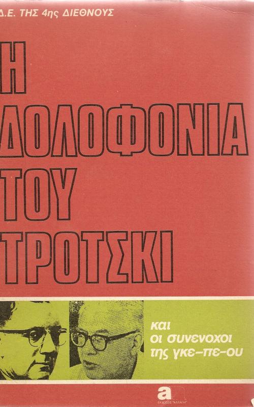 Η Δολοφονία του Τρότσκι και οι συνένοχοι της γκε-πε-ου