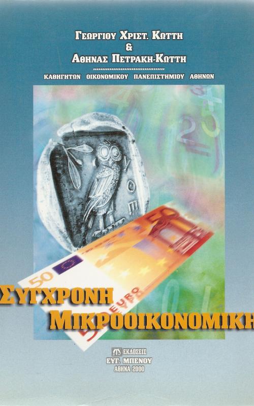 Σύγχρονη Μικροοικονομική