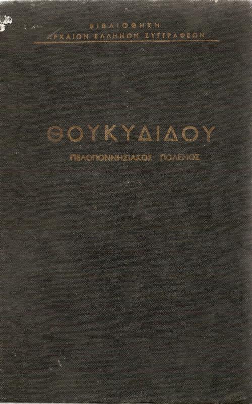 Πελοποννησιακός Πόλεμος
