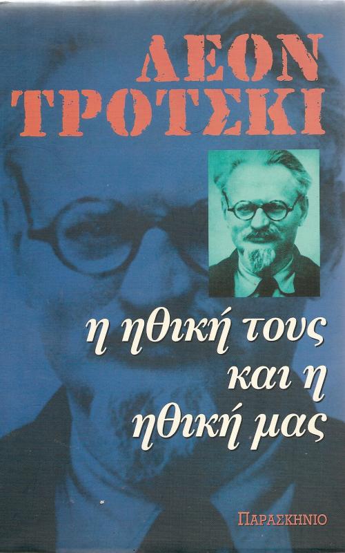 Η Ηθική Τους και η Ηθική Μας