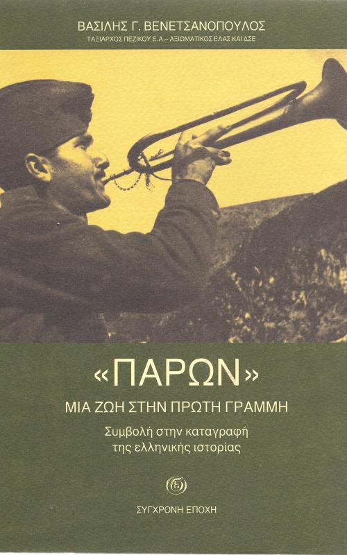 "Παρών" Μια ζωή στην πρώτη γραμμή - Συμβολή στην καταγραφή της ελληνικής ιστορίας
