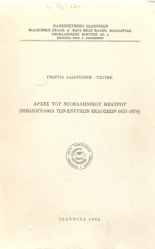 Αρχές του Νεοελληνικού Θεάτρου (βιβλιογραφία των έντυπω εκδόσεων 1637-1879)