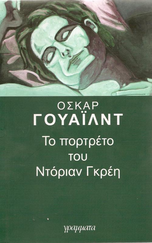 Το Πορτραίτο του Ντόριαν Γκρέη