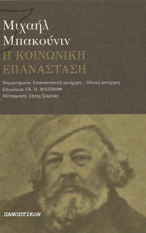 Η κοινωνική επανάσταση
