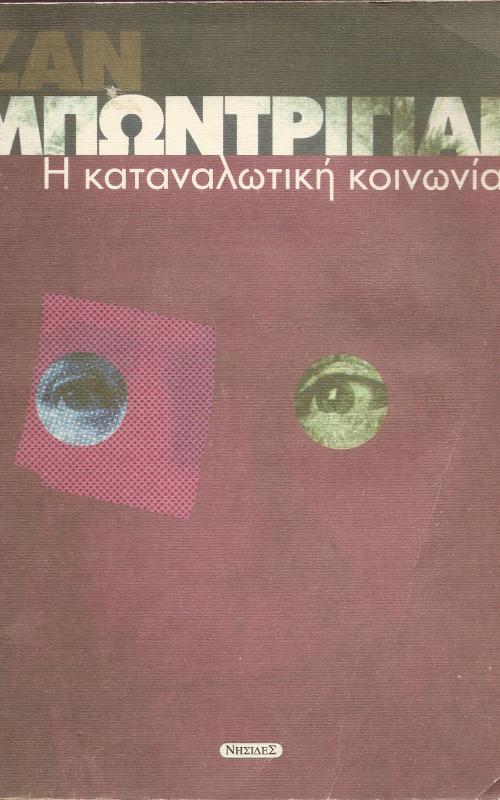 Η ΚΑΤΑΝΑΛΩΤΙΚΗ ΚΟΙΝΩΝΙΑ