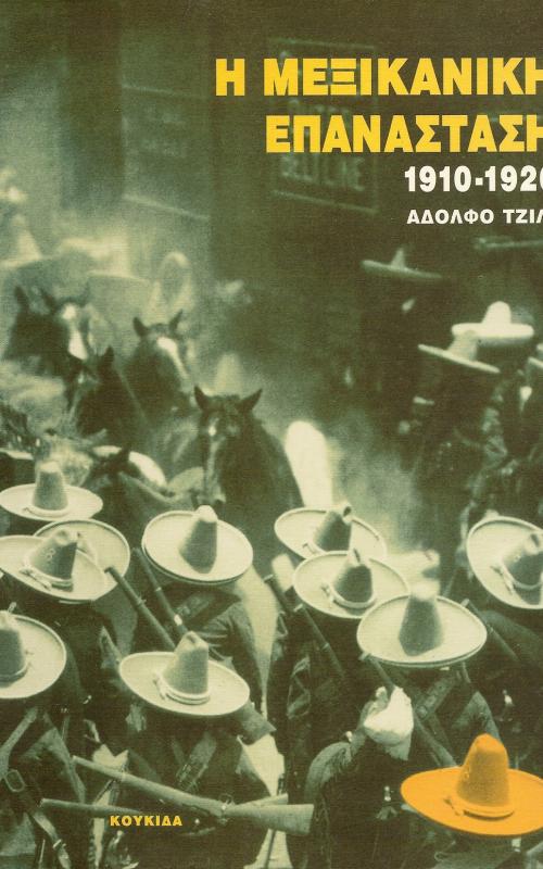 Η ΜΕΞΙΚΑΝΙΚΗ ΕΠΑΝΑΣΤΑΣΗ 1910-1920