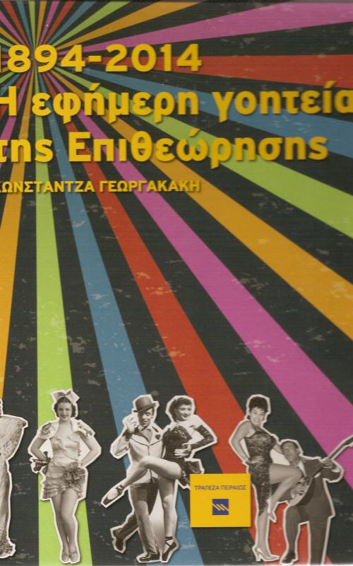1894 - 2014 Η εφήμερη γοητεία της Επιθεώρησης