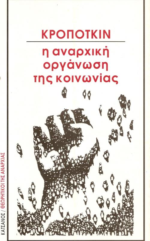 Η αναρχική οργάνωση της κοινωνίας