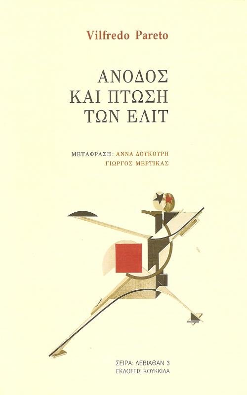 ΑΝΟΔΟΣ ΚΑΙ ΠΤΩΣΗ ΤΩΝ ΕΛΙΤ
