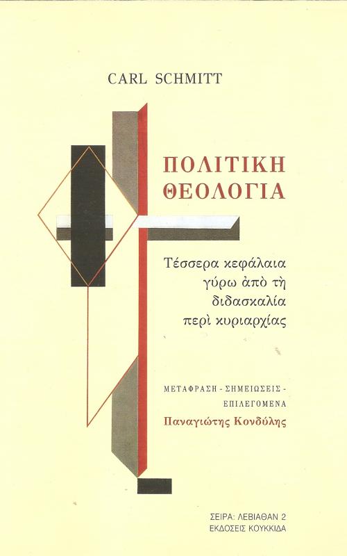 ΠΟΛΙΤΙΚΗ ΘΕΟΛΟΓΙΑ - Τέσσερα κεφάλαια γύρω από τη διδασκαλία περί κυριαρχίας