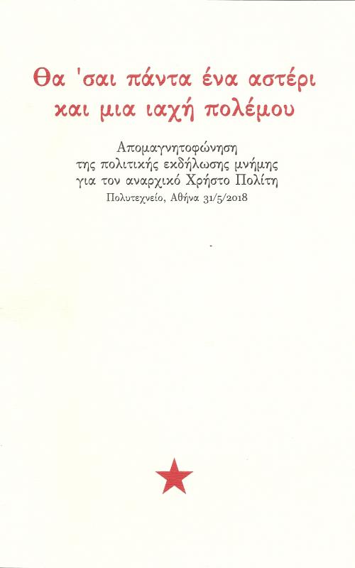 Θα 'σαι πάντα ένα αστέρι και μια ιαχή πολέμου -Απομαγνητοφώνηση της πολιτικής εκδήλωσης μνήμης για τον αναρχικό Χρήστο Πολίτη - Πολυτεχνείο 31.5.2018