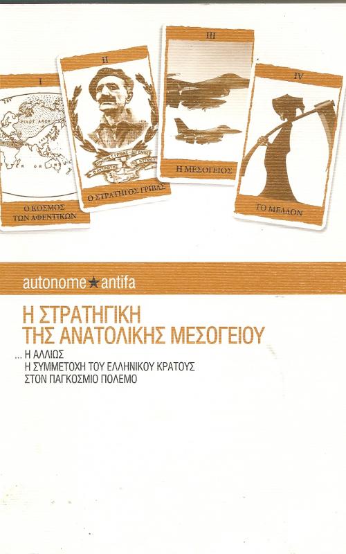 Η στρατηγική της Ανατολικής Μεσογείου