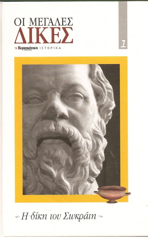 ΟΙ ΜΕΓΑΛΕΣ ΔΙΚΕΣ - Η Δίκη του Σωκράτη