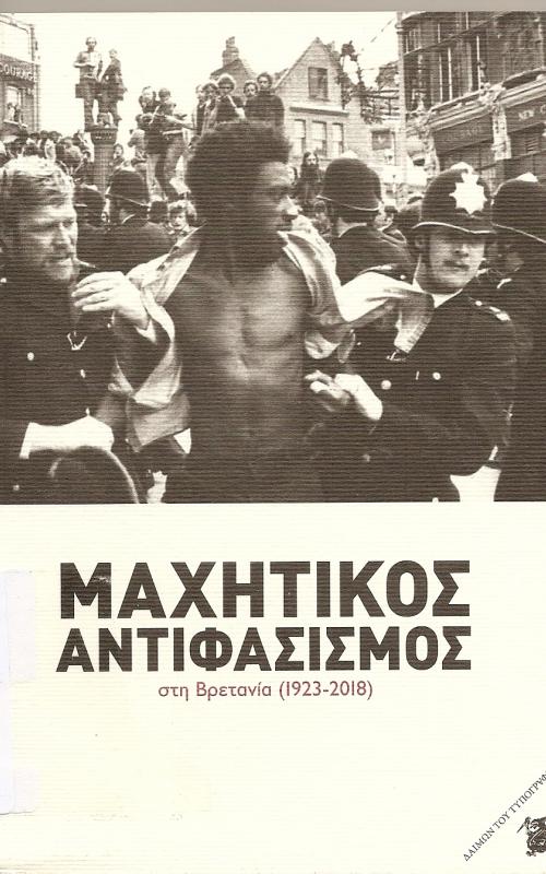 Μαχητικός αντιφασισμός στη Βρετανία (1923-2018)