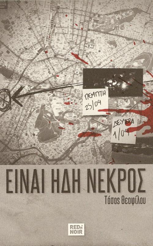 Είναι ήδη νεκρός