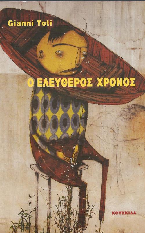 Ο ΕΛΕΥΘΕΡΟΣ ΧΡΟΝΟΣ