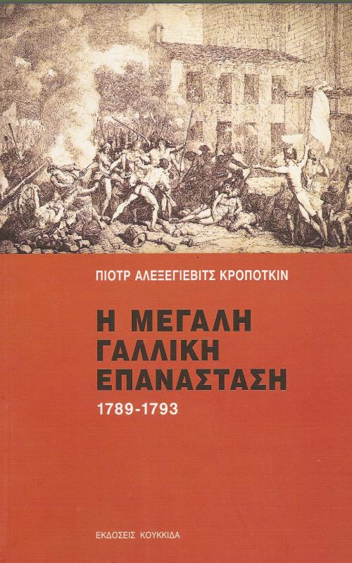 Η Μεγάλη Γαλλική Επανάσταση