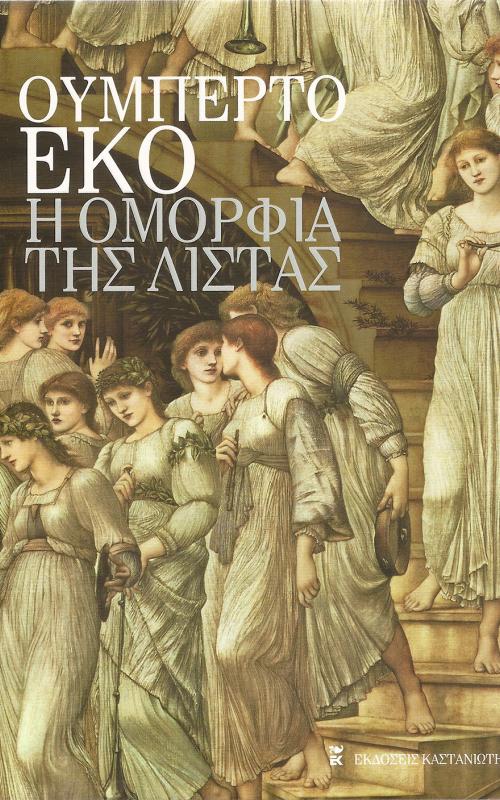Η Ομορφιά Της Λίστας