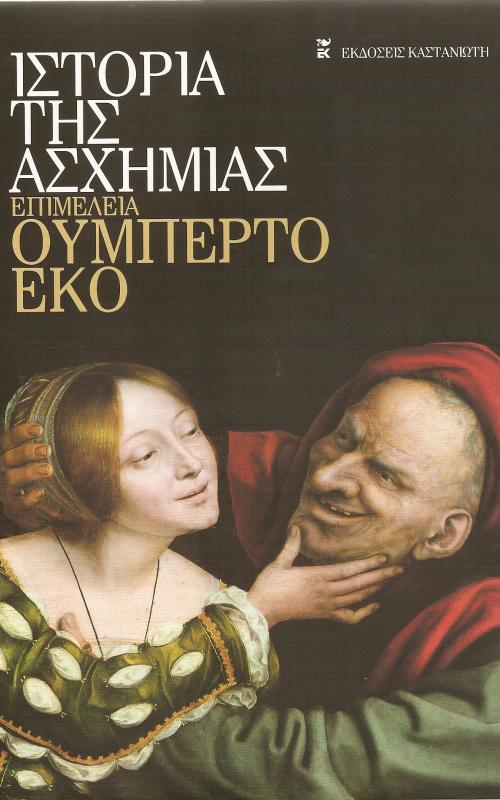 Ιστορία της Ασχήμιας