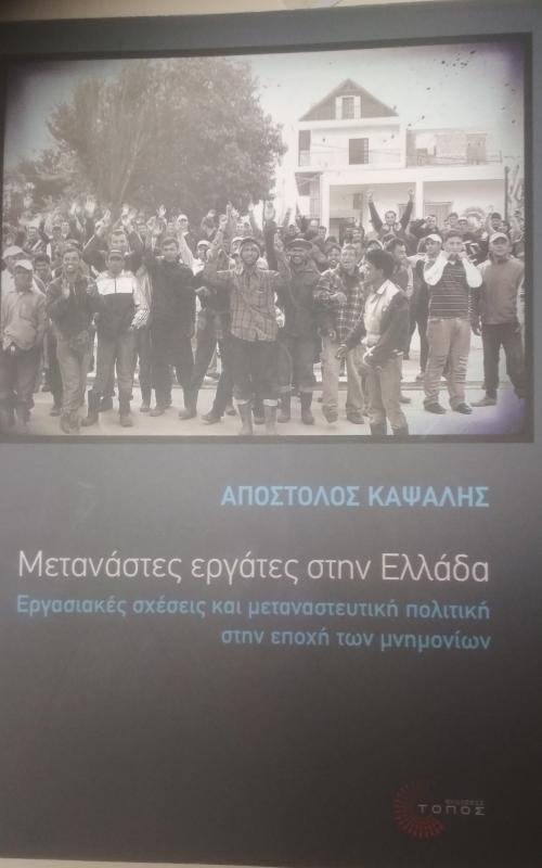 Μετανάστες εργάτες στην Ελλάδα