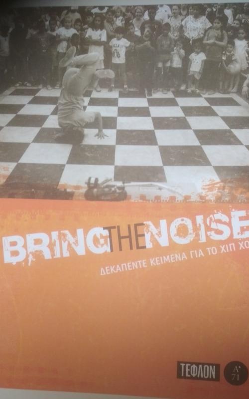 Bring The Noise - Δεκαπέντε κείμενα για το Χιπ Χοπ