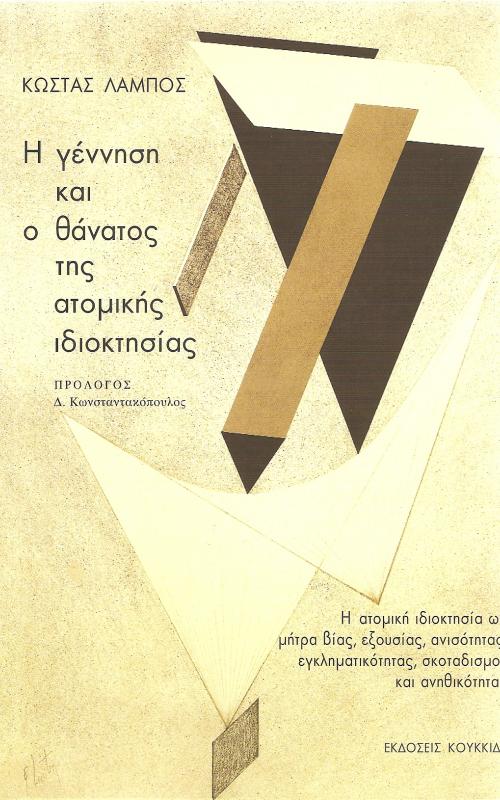 Η γέννηση και ο θάνατος της ατομικής ιδιοκτησίας - Η ατομική ιδιοκτησία ως μήτρα βίας, εξουσίας, ανισότητας, εγκληματικότητας, σκοταδισμού και ανηθικότητας