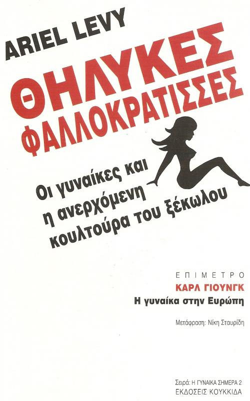 Θηλυκές Φαλλοκράτισσες - Οι γυναίκες και η ανεχρόμενη κουλτούρα του ξέκωλου