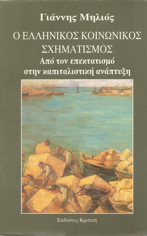 Ο ελληνικός κοινωνικός μετασχηματισμός - Από τον επεκτατισμό στην καπιταλιστική ανάπτυξη