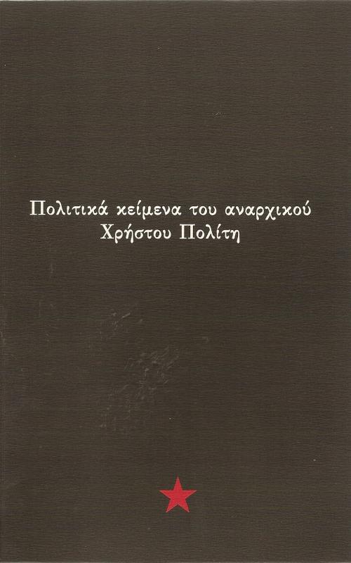 Πολιτικά κείμενα του αναρχικού Χρήστου Πολίτη